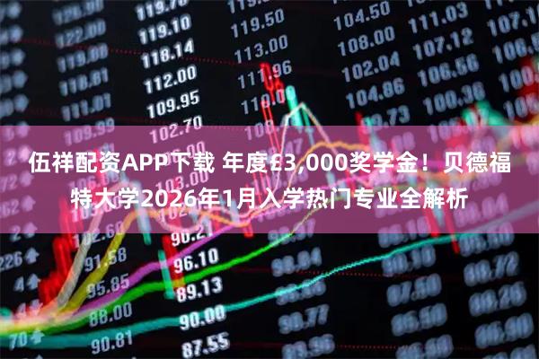 伍祥配资APP下载 年度£3,000奖学金！贝德福特大学2026年1月入学热门专业全解析