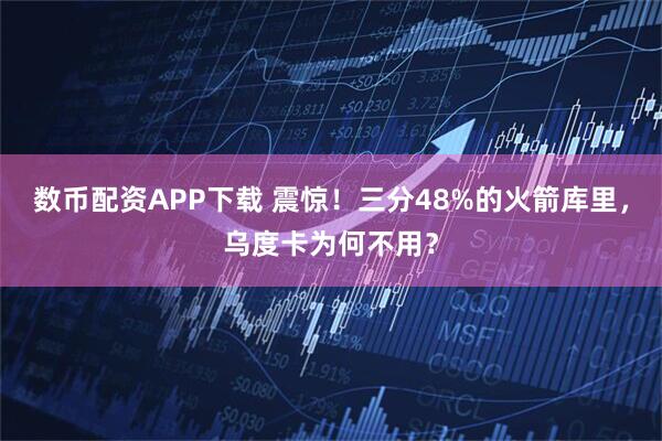 数币配资APP下载 震惊！三分48%的火箭库里，乌度卡为何不用？