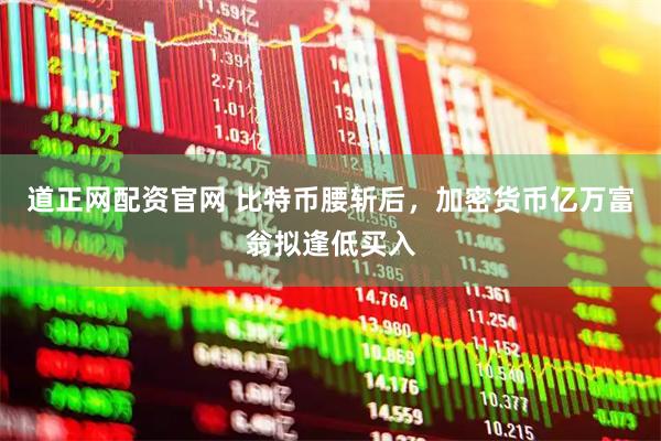 道正网配资官网 比特币腰斩后，加密货币亿万富翁拟逢低买入