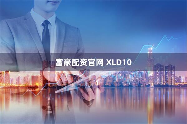 富豪配资官网 XLD10