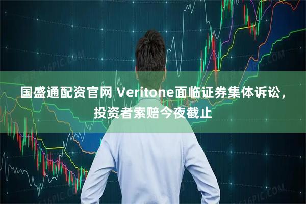 国盛通配资官网 Veritone面临证券集体诉讼，投资者索赔今夜截止